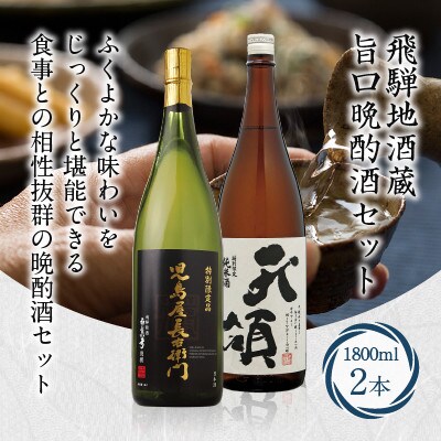 地酒蔵　飛騨高山の旨口晩酌酒セット b677