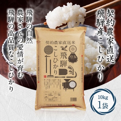 2024年2月発送開始『定期便』契約農家直送 飛騨高山産 こしひかり 10kg 全3回