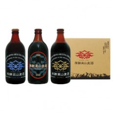 飛騨高山麦酒 濃熟3本セット　b653