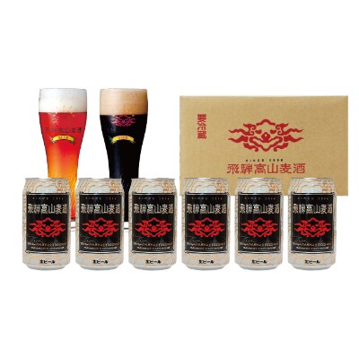 飛騨高山麦酒 濃熟6缶セット b666