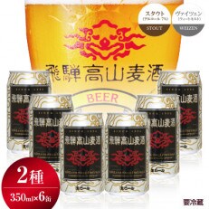 飛騨高山麦酒 ホワイト・ブラック飲み比べ6缶セット b667