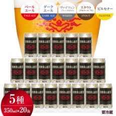 飛騨高山麦酒 飲み比べ20缶セット d558