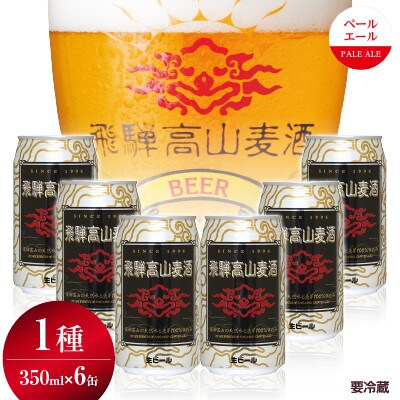 飛騨高山麦酒 ペールエール6缶セット TR3386