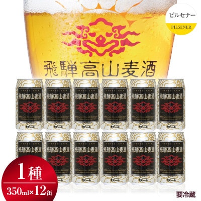 飛騨高山麦酒 ピルセナー12缶セット TR3388