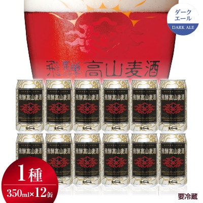 飛騨高山麦酒 ダークエール12缶セット TR3389