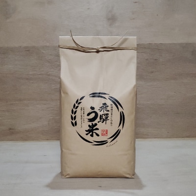 飛騨高山産コシヒカリ・令和6年・白米・5kg『飛騨う米』米コン3年連続特別優秀賞受賞　TR3199