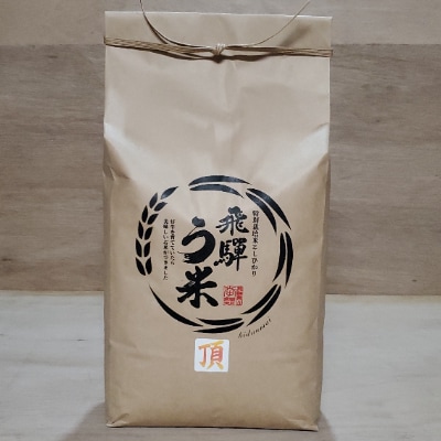 【厳選米】飛騨高山産コシヒカリ・玄米・5kg『飛騨う米・頂』連続特別優秀賞 TR3320