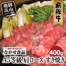A-5等級飛騨牛肩ロースすき焼き　400g　b620 | ふるさと納税のお礼品