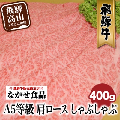 A-5等級飛騨牛肩ロースしゃぶしゃぶ　400g　satob621