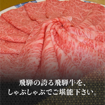 A-5等級飛騨牛肩ロースしゃぶしゃぶ　400g　satob621