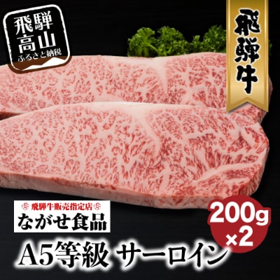 A-5等級飛騨牛サーロインステーキ　200g 2枚　FH016