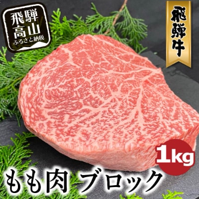 A-5等級飛騨牛もも肉ブロック　1kg　FH021