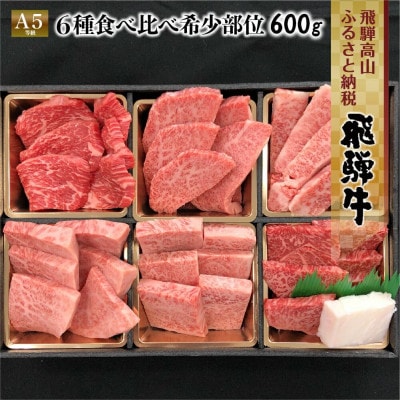 飛騨牛6種食べ比べセット FH017VP