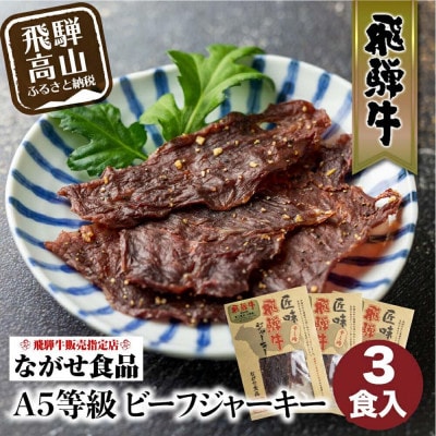 A5等級 飛騨牛ビーフジャーキー 3袋 FH007