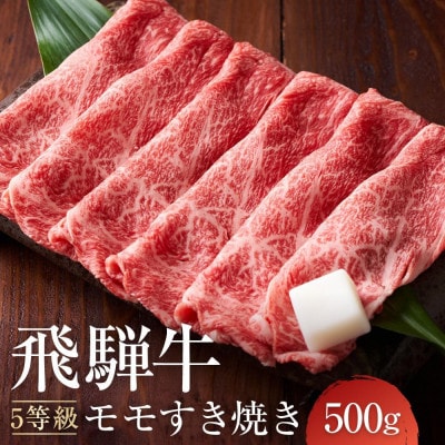 A5等級 飛騨牛 モモ すき焼き 500g 牛脂付き FH022