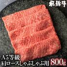 A-5等級飛騨牛肩ロースしゃぶしゃぶ　800g FH010