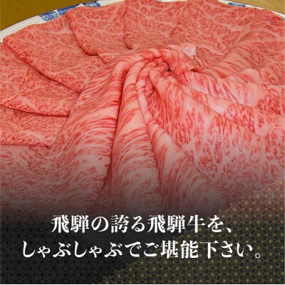 【訳あり】A-5等級 飛騨牛 肩ロースしゃぶしゃぶ　400g FH003