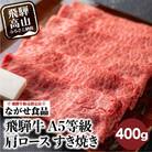 【訳あり】A-5等級 飛騨牛 肩ロースすき焼き　400g　牛脂付き FH002