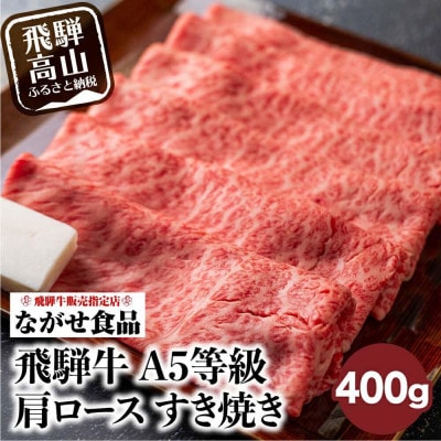 【訳あり】A-5等級 飛騨牛 肩ロースすき焼き　400g　牛脂付き FH002