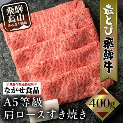 5等級 最とび 飛騨牛 肩ロース すき焼き400g　牛脂付き FH004