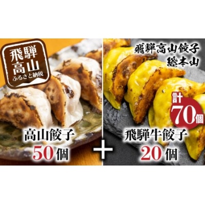 高山餃子50個 &飛騨牛肉餃子20個の食べ比べセット TR3492