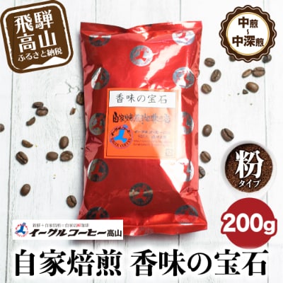 自家焙煎コーヒー香味の宝石 200g【粉】自家焙煎コーヒー 飛騨高山 コーヒー豆 TR3182