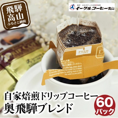 イーグルコーヒーのオリジナル ドリップバッグコーヒー 60個入　TR3291