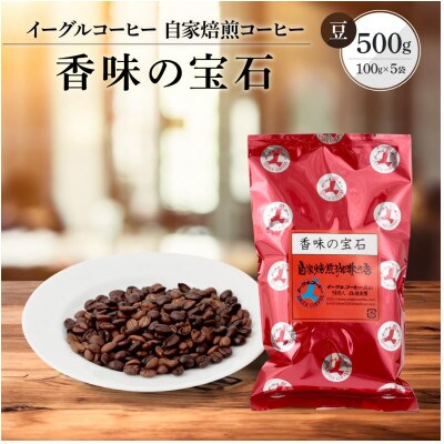 【豆】自家焙煎コーヒー(カジュアルタイプ) 香味の宝石 500g GT005