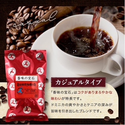 【豆】自家焙煎コーヒー(カジュアルタイプ) 香味の宝石 500g GT005