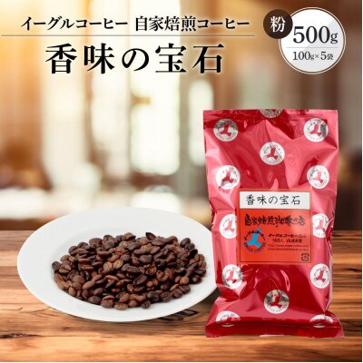 【粉】自家焙煎コーヒー(カジュアルタイプ) 香味の宝石 500g GT006
