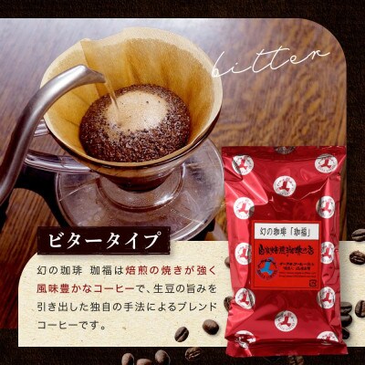 【豆】自家焙煎コーヒー(ビタータイプ) 幻の珈琲「珈福」500g GT003