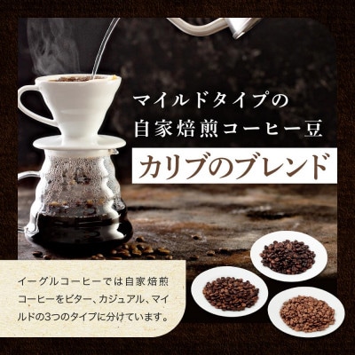【豆】自家焙煎コーヒー(マイルドタイプ) カリブのブレンド 500g GT007