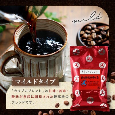 【豆】自家焙煎コーヒー(マイルドタイプ) カリブのブレンド 500g GT007