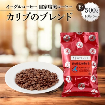 【粉】自家焙煎コーヒー(マイルドタイプ) カリブのブレンド 500g GT008