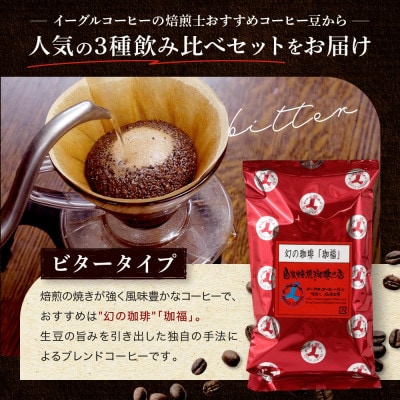 【豆でお届け】自家焙煎コーヒー 3種の飲み比べセット 100g×3袋 GT001