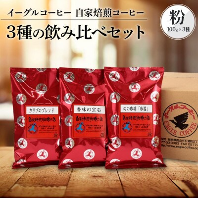 【粉でお届け】自家焙煎コーヒー 3種の飲み比べセット 100g×3袋 GT002