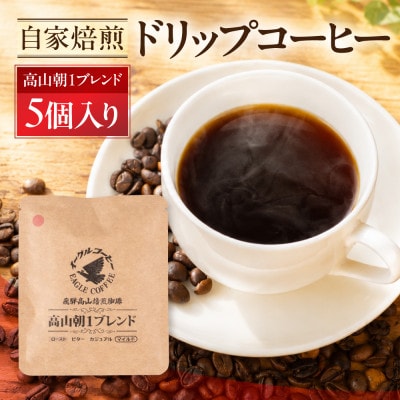 自家焙煎コーヒードリップバッグ(マイルドタイプ)「高山朝1ブレンド」5個入り GT018