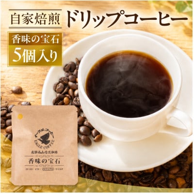 自家焙煎コーヒードリップバッグ(カジュアルタイプ) 「香味の宝石」5個入り GT019