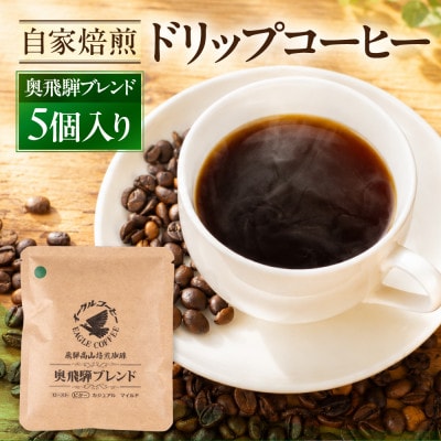 自家焙煎コーヒードリップバッグ(ビタータイプ)「奥飛騨ブレンド」5個入り GT020