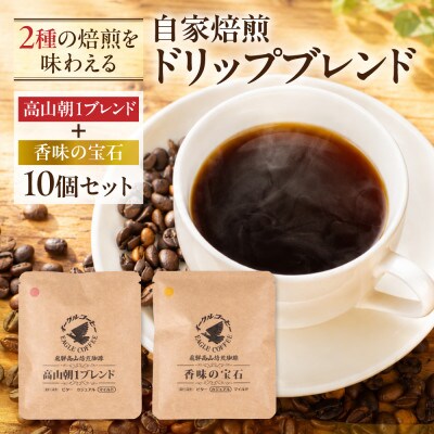 自家焙煎コーヒードリップバッグ「高山朝1ブレンド+香味の宝石」10個セット GT021