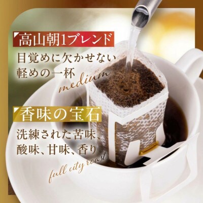 自家焙煎コーヒードリップバッグ「高山朝1ブレンド+香味の宝石」10個セット GT021