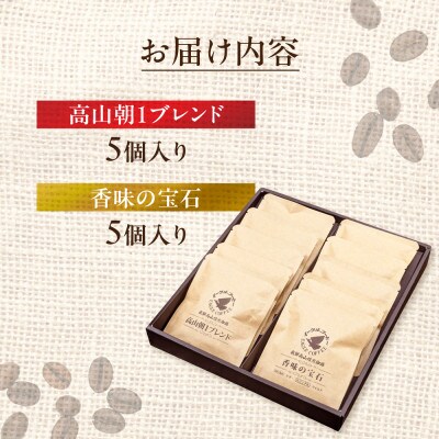 自家焙煎コーヒードリップバッグ「高山朝1ブレンド+香味の宝石」10個セット GT021