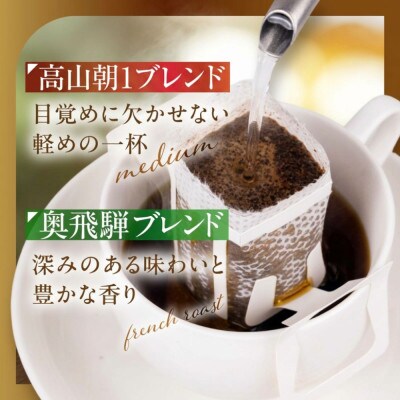 自家焙煎コーヒードリップバッグ「高山朝1ブレンド+奥飛騨ブレンド」10個セット GT022