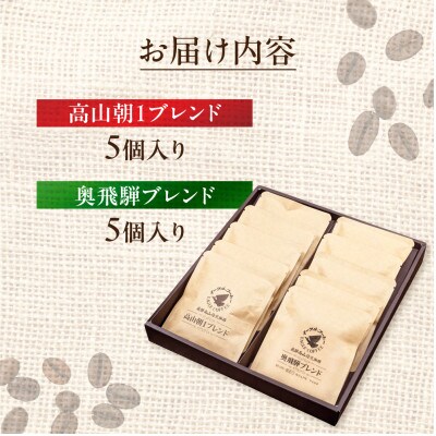 自家焙煎コーヒードリップバッグ「高山朝1ブレンド+奥飛騨ブレンド」10個セット GT022