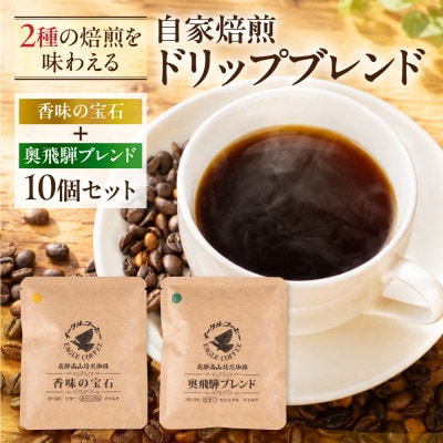 自家焙煎コーヒードリップバッグ「香味の宝石+奥飛騨ブレンド」10個セット GT023