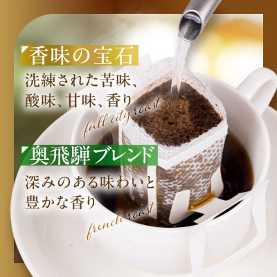 自家焙煎コーヒードリップバッグ「香味の宝石+奥飛騨ブレンド」10個セット GT023