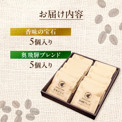 自家焙煎コーヒードリップバッグ「香味の宝石+奥飛騨ブレンド」10個セット GT023