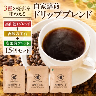 自家焙煎コーヒードリップバッグ「高山朝1ブレンド+香味の宝石+奥飛騨ブレンド」15個 GT024