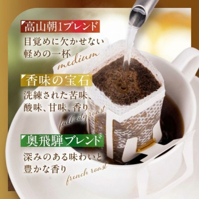 自家焙煎コーヒードリップバッグ「高山朝1ブレンド+香味の宝石+奥飛騨ブレンド」15個 GT024