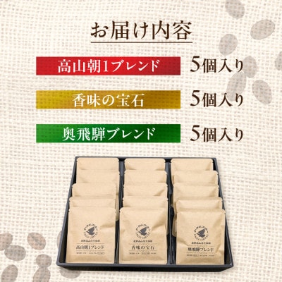 自家焙煎コーヒードリップバッグ「高山朝1ブレンド+香味の宝石+奥飛騨ブレンド」15個 GT024